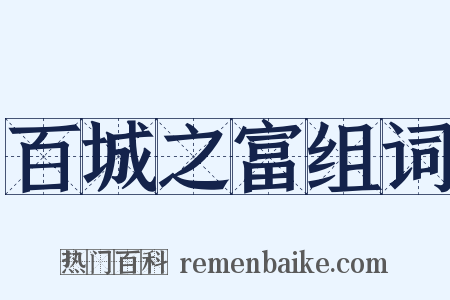 百城之富组词是什么意思的图片